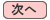 次へ