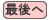 最後へ