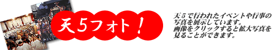 天５フォト！