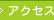 �A�N�Z�X