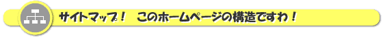 サイトマップ
